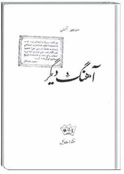 دانلود pdf کتاب آهنگ دیگر (مجموعه شعر)