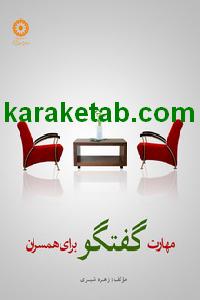 کتاب مهارت گفتگو برای همسران