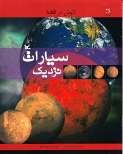 کاوش در فضا (سیارات نزدیک)