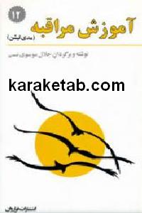 آموزش مراقبه