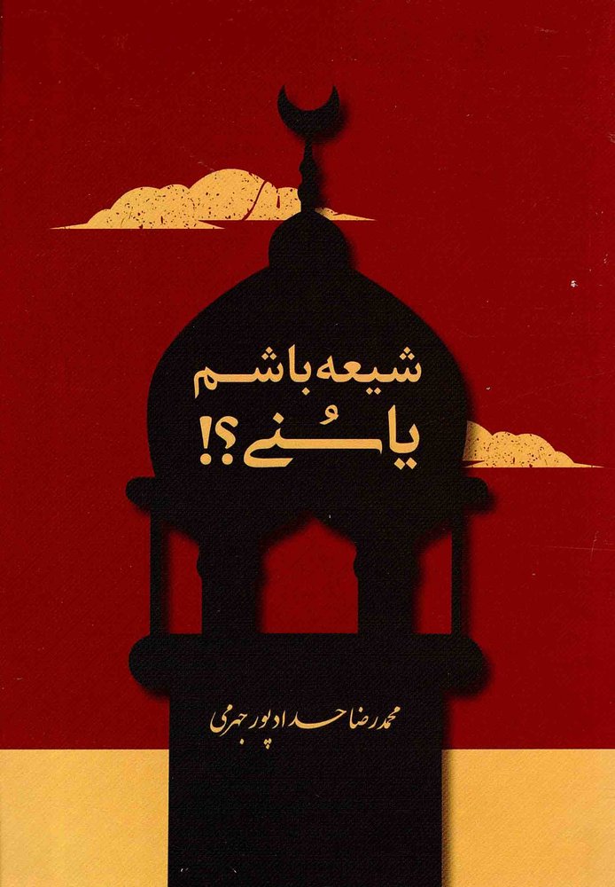 شیعه باشم یا سنی؟! – (شیعه و اهل سنت)