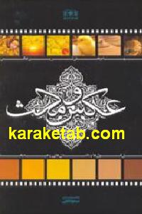 عکس و مکث