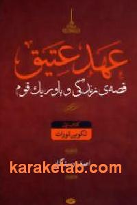 کتاب عهد عتیق