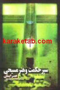 سیر حکمت و هنر مسیحی عصر ایمان