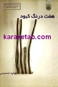 هفت درنگ کبود