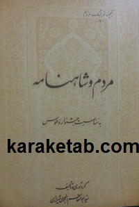 مردم و شاهنامه