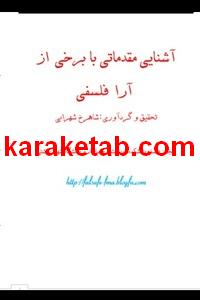 کتاب آشنایی با برخی آرا و مکاتب فلسفی