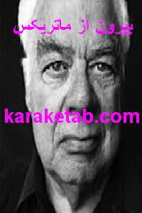 کتاب بیرون از ماتریکس