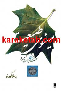 کتاب مینوی طبیعت