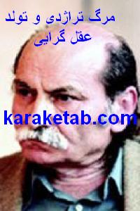 کتاب مرگ تراژدی و تولد عقل گرایی