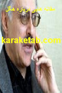 کتاب مقاله هایی درباره هگل
