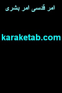 کتاب امر قدسی امر بشری