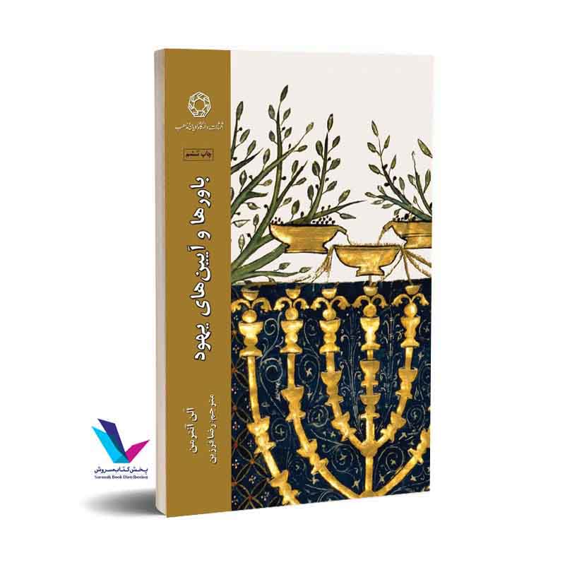 باورها و آیین های یهود