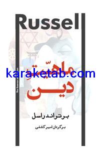 کتاب ماهیت دین