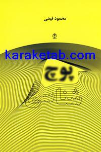 کتاب پوچ شناسی