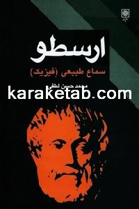 کتاب سماع طبیعی