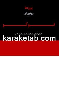 کتاب ویژه نامه میشل فوکو