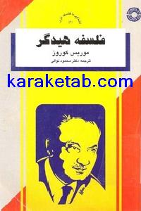 کتاب فلسفه هیدگر