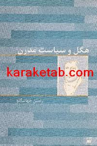 کتاب هگل و سیاست مدرن