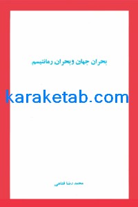 کتاب بحران جهان و بحران رمانتیسم