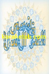 کتاب مایه های عرفان اسلامی