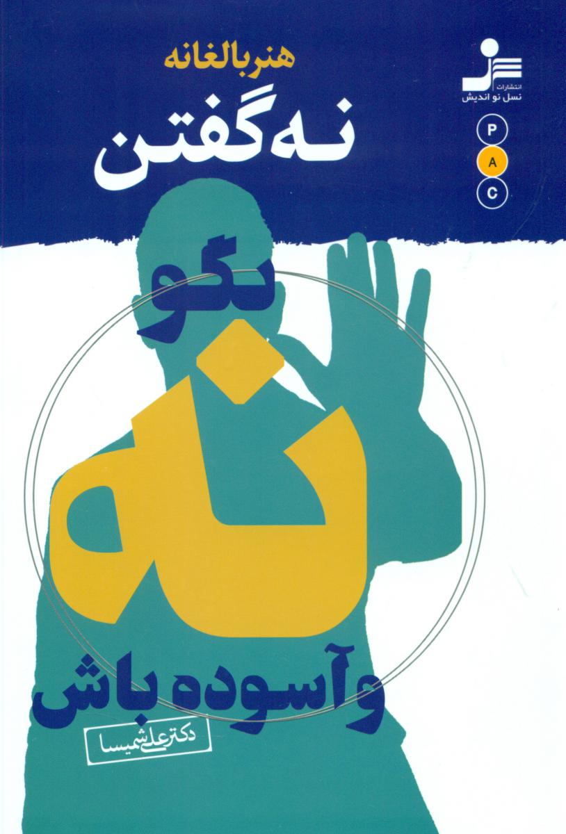 هنر بالغانه نه گفتن بگو نه و آسوده باش/نو اندیش