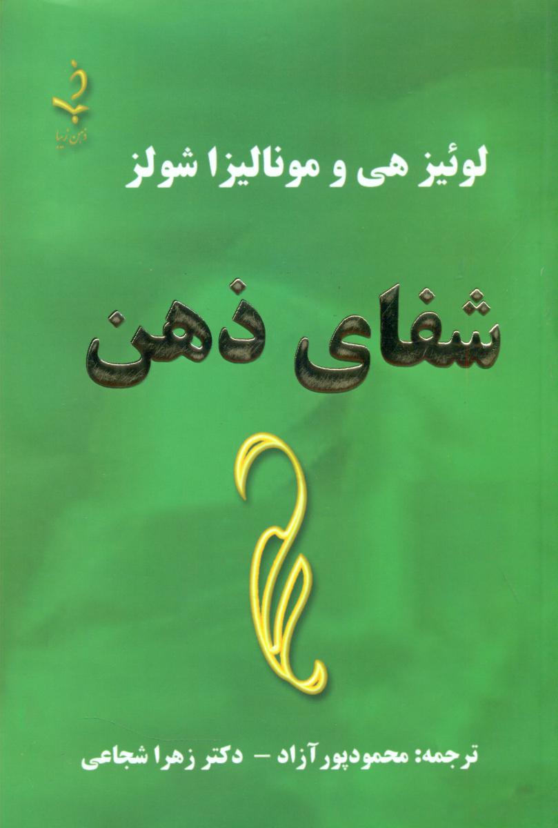 شفای ذهن / ذهن زیبا