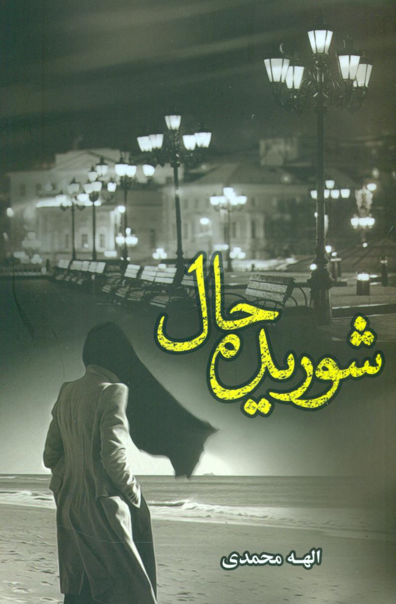 شوریده حال/شقایق