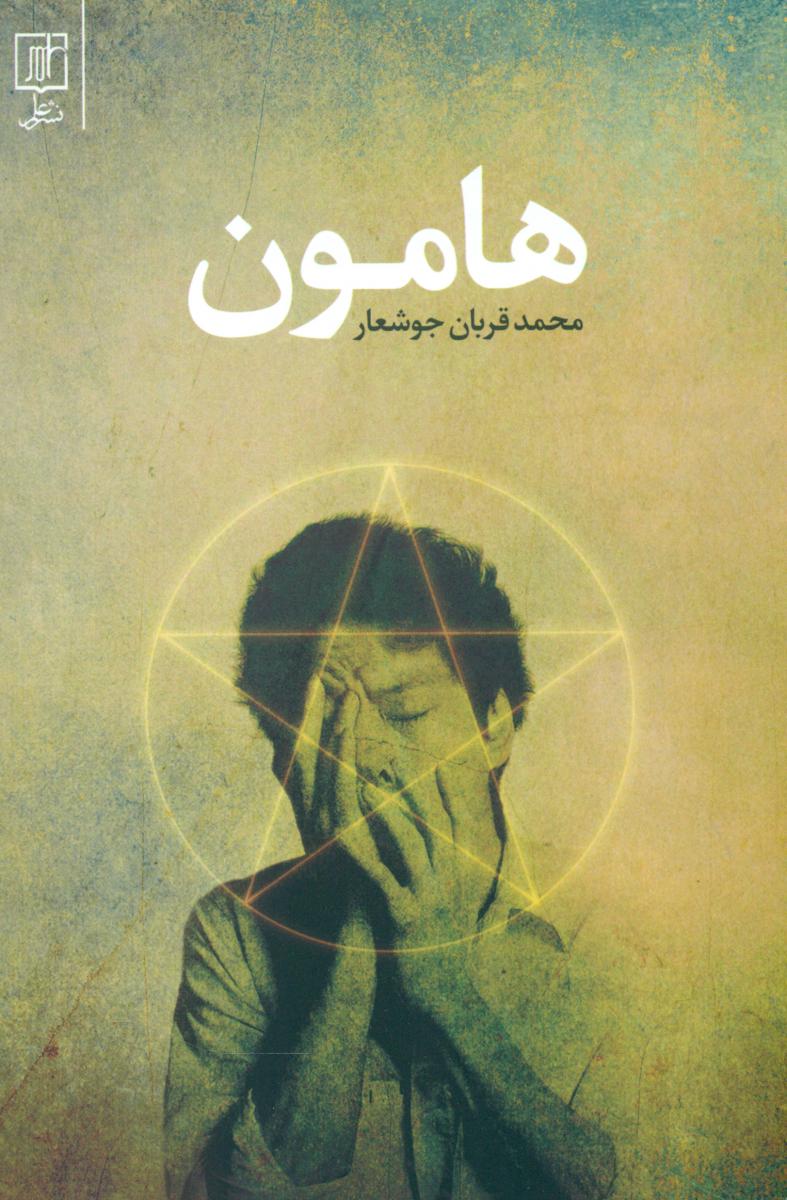 هامون/علم
