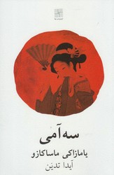 سه آمی/نیلا