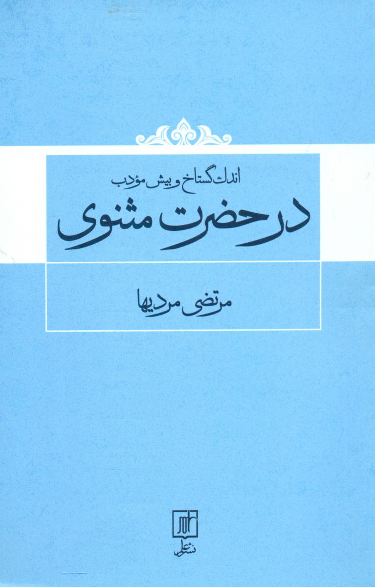 اندک گستاخ و بیش مودب در حضرت مثنوی/علم