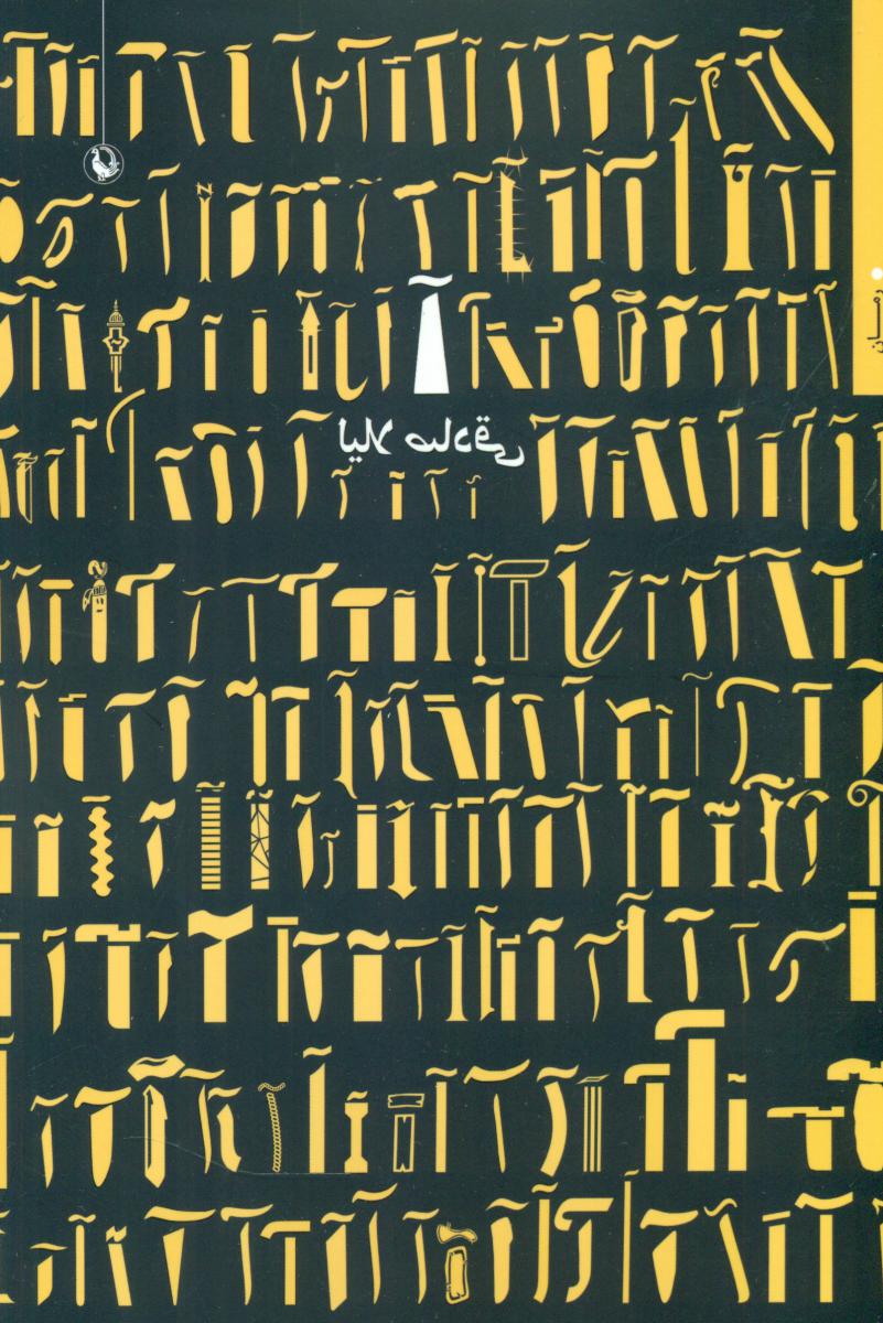 آ/مروارید