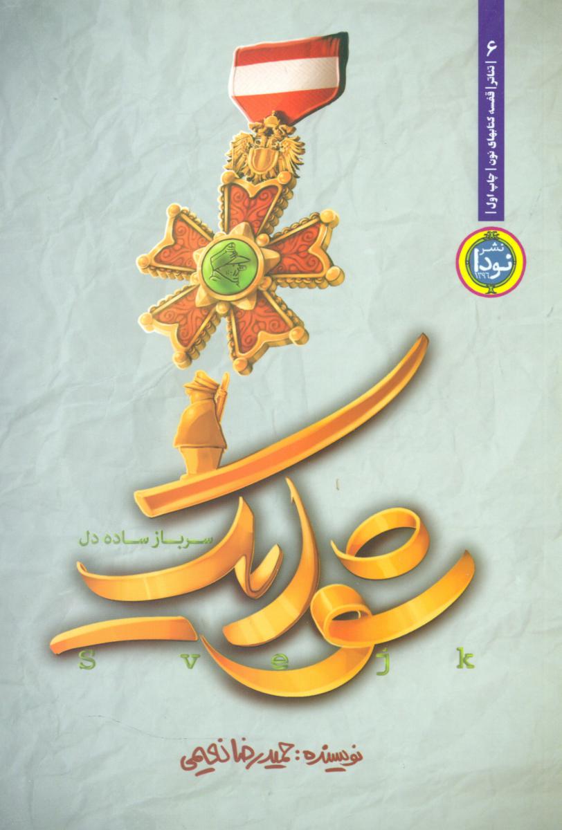 تئاتر4 (شوایک سرباز ساده دل)/نودا