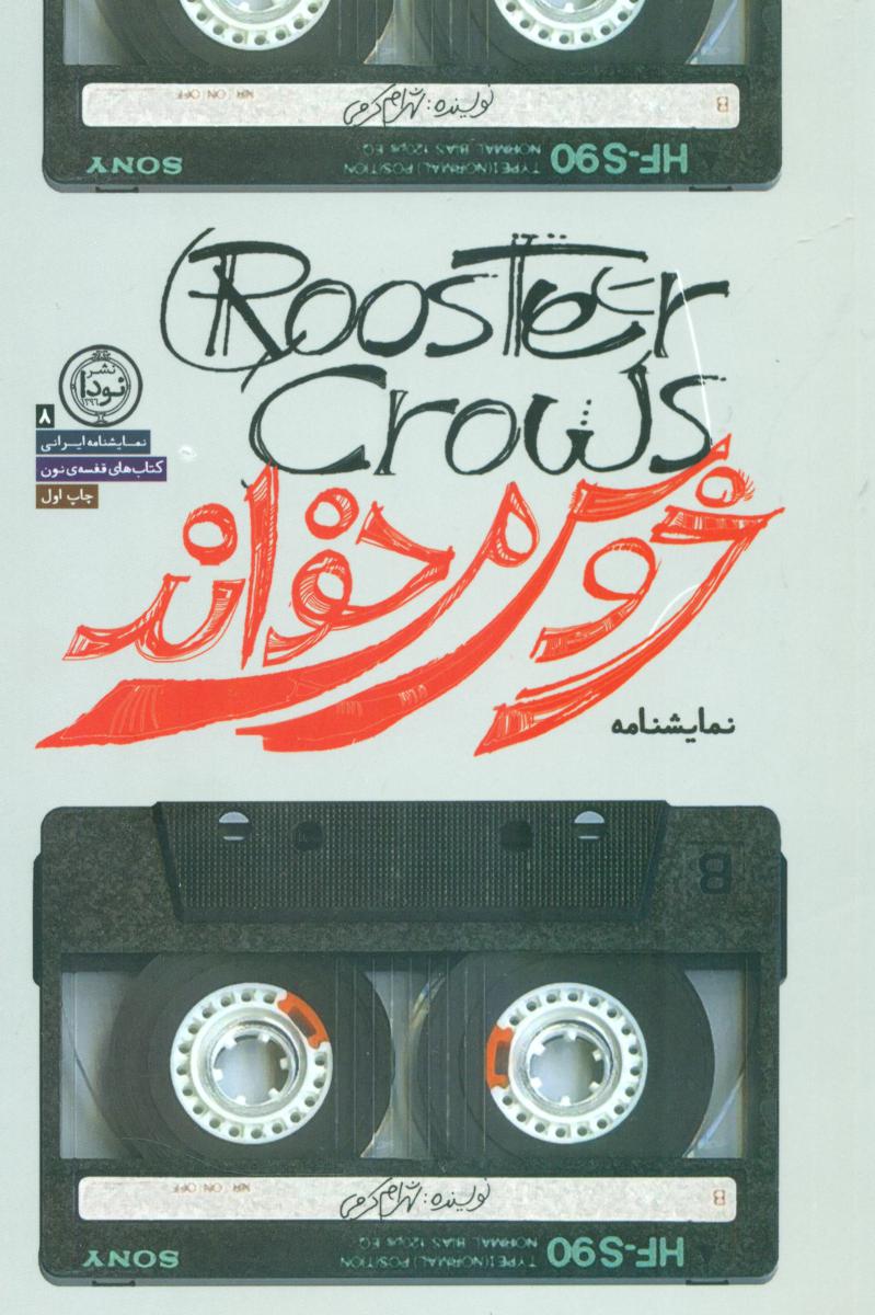 خروس می خواند/نودا