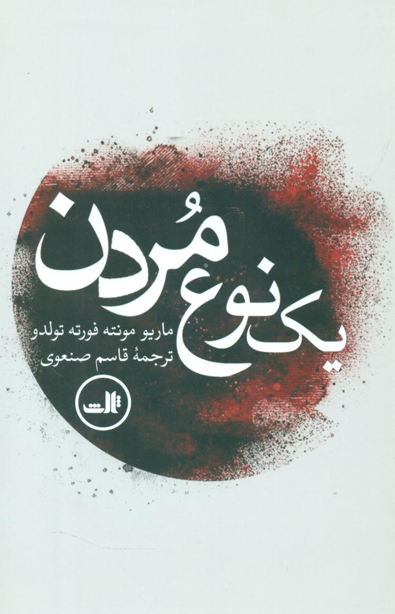 یک نوع مردن /ثالث
