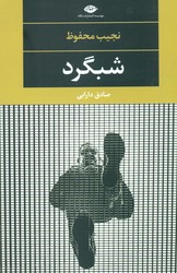 شبگرد/نگاه