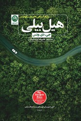 هیل بیلی / نشر نون