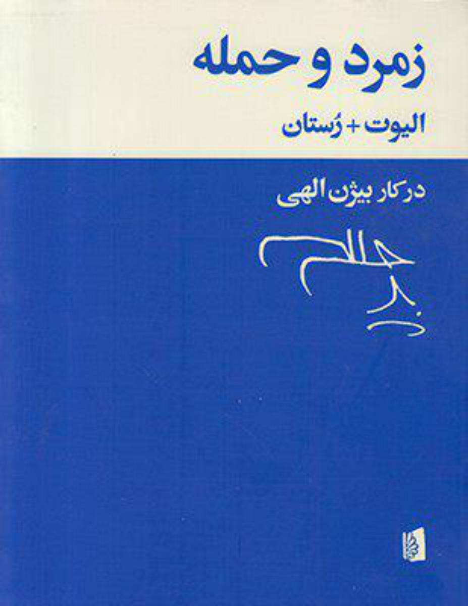 زمرد و حمله /بیدگل