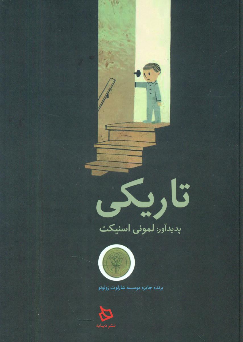 تاریکی/دیبایه
