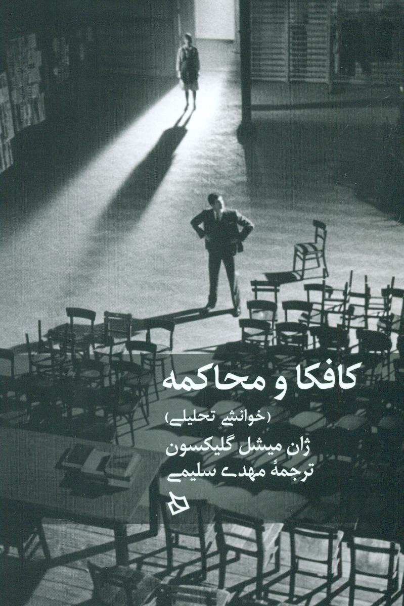 کافکا و محاکمه/دیبایه