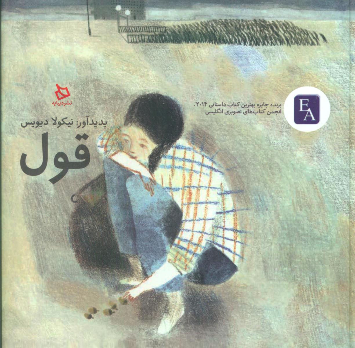 قول/دیبایه