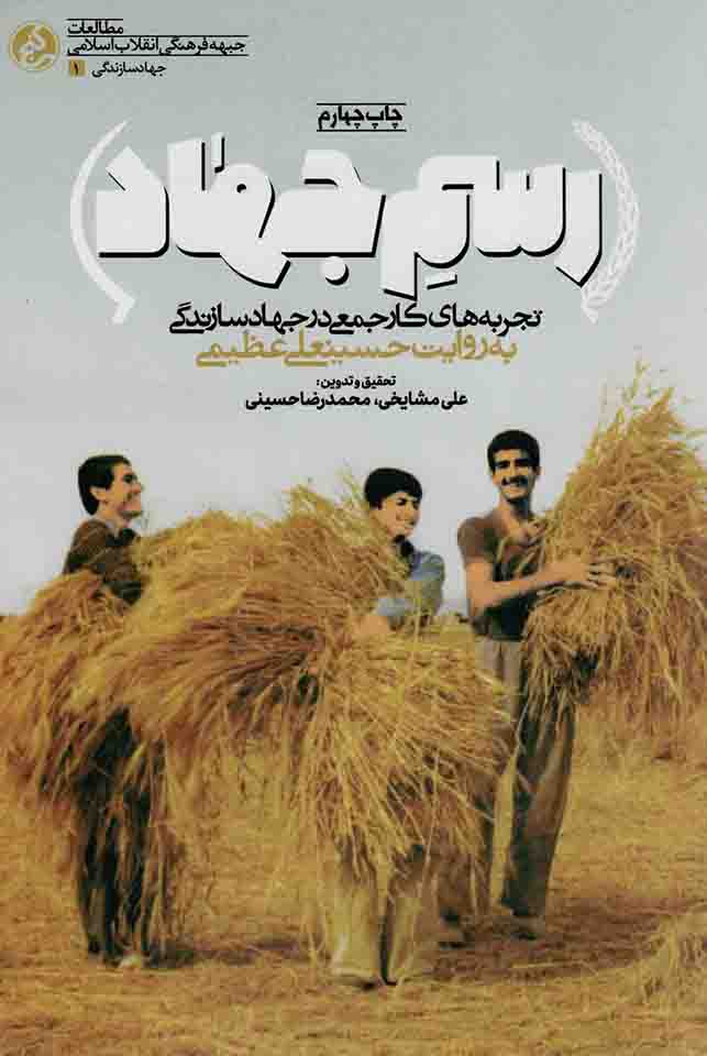 رسم جهاد – جهاد سازندگی 01 (تجربه های کار جمعی در جهاد سازندگی به روایت حسینعلی عظیمی)
