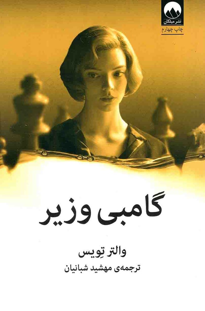 گامبی وزیر – (داستان آمریکایی)