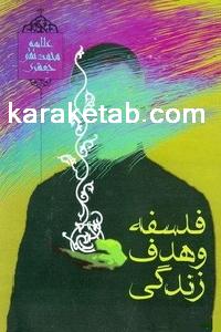 کتاب فلسفه و هدف زندگی