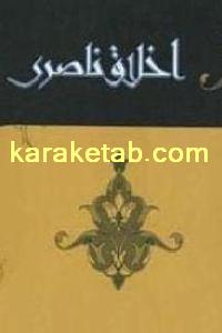 کتاب بازنویسی اخلاق ناصرى