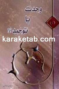 کتاب وحدت یا توحید