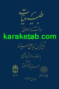 کتاب طبیعیات دانشنامه علائی