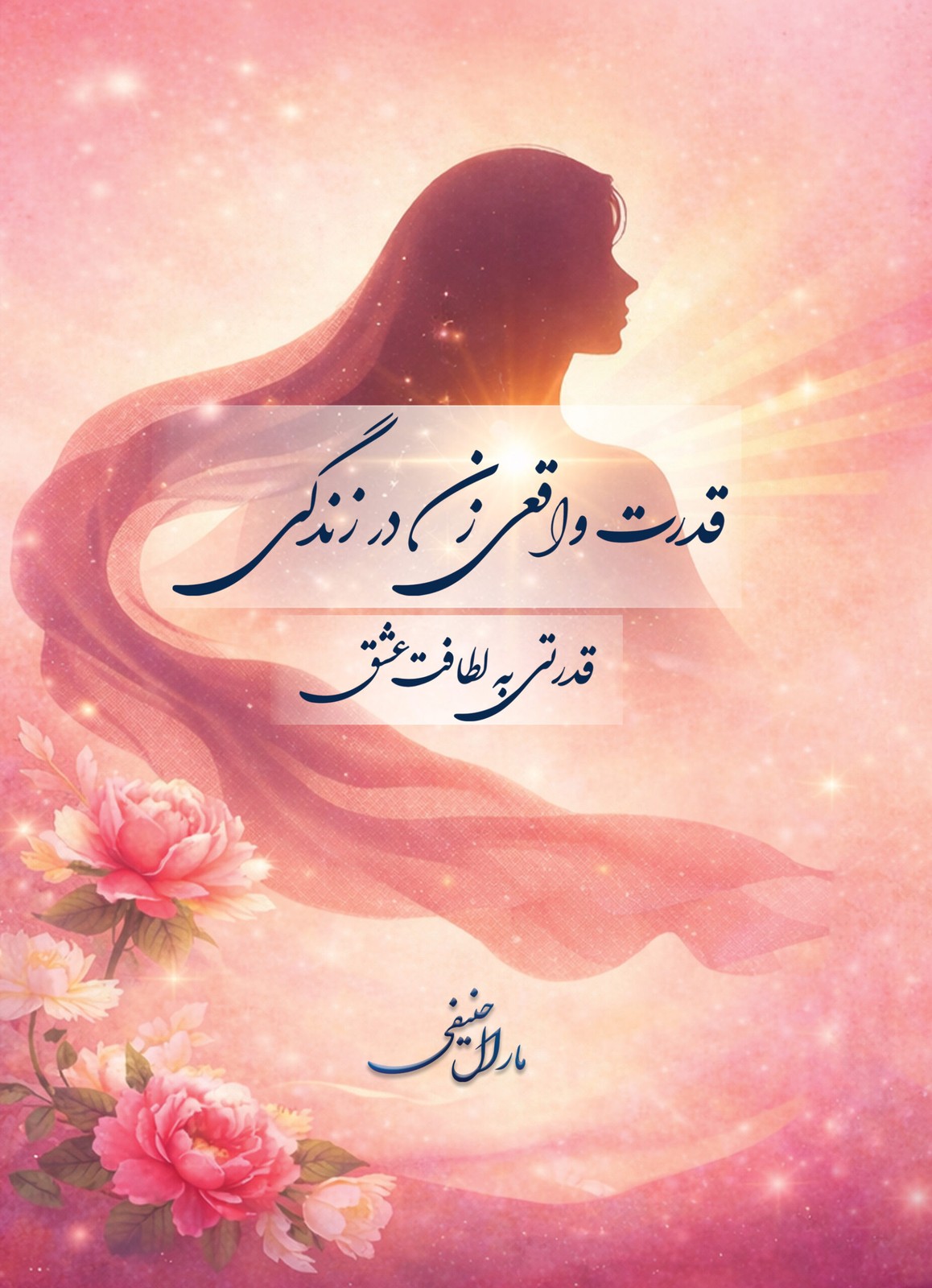 قدرت واقعي زن (قدرتي به لطافت عشق)