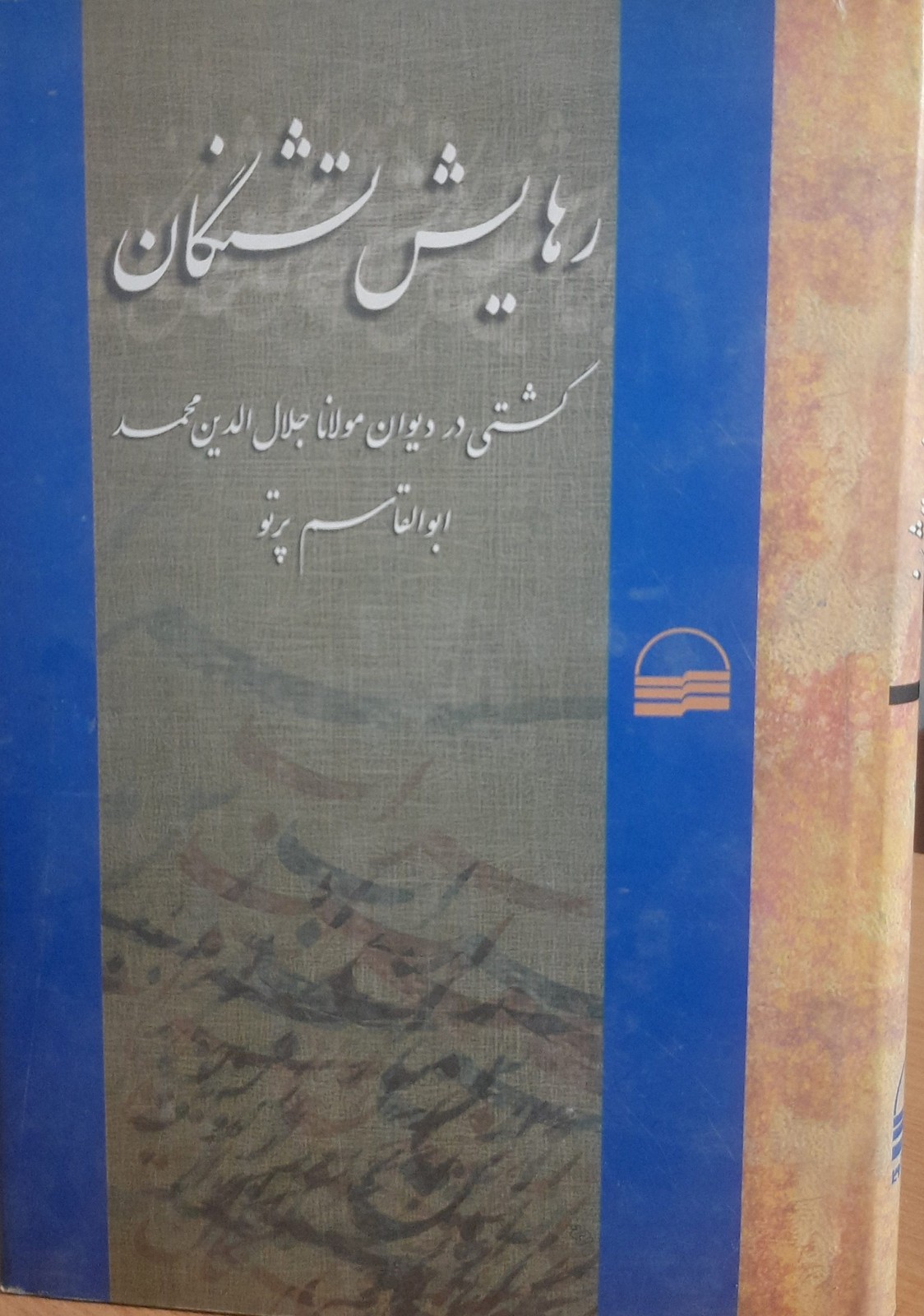 رهایش تشنگان