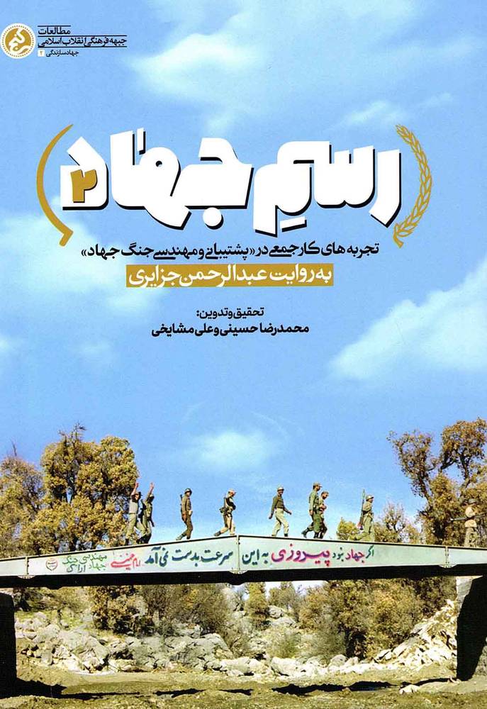 رسم جهاد 02 – جهاد سازندگی 02 (تجربه های کار جمعی در پشتیبانی و مهندسی جنگ جهاد)